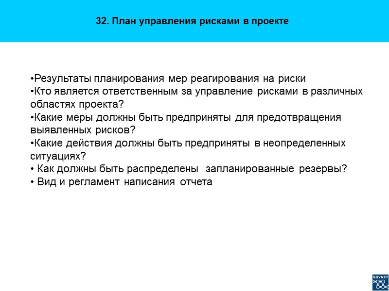 32. План управления рисками в проекте  Результаты планирования мер реагирования на риски Кто